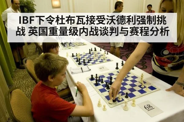 IBF下令杜布瓦接受沃德利强制挑战 英国重量级内战谈判与赛程分析
