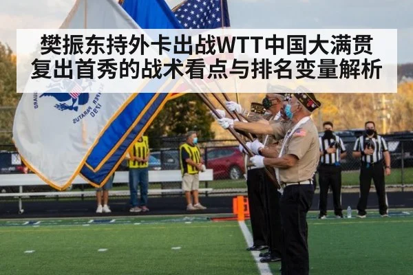 樊振东持外卡出战WTT中国大满贯 复出首秀的战术看点与排名变量解析